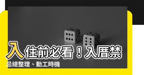 入厝後搬東西|入厝禁忌都清楚了嗎？一次瞭解入厝禁忌的習俗與儀式！搬家禁忌。